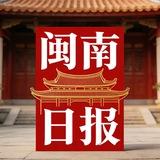 闽南日报（号商大群）