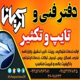 دفتر فنی و تایپ و تکثیر آریانا