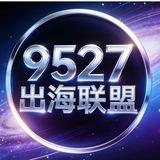 9527 出海联盟跨境资源频道
