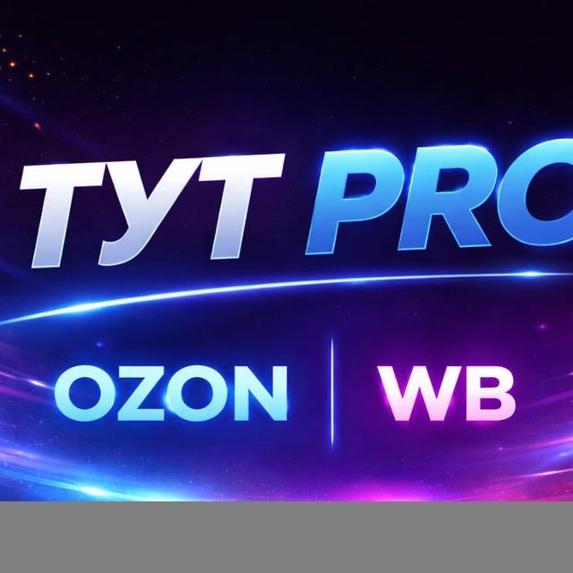 Тут pro WB|OZ|YM