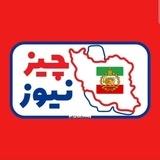 چیزنیوز