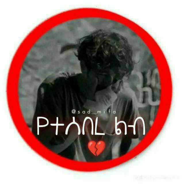 የተሰበረ ልብ💔