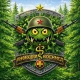 ИНФЕКЦИИ-ВОЕНМЕД 1.0