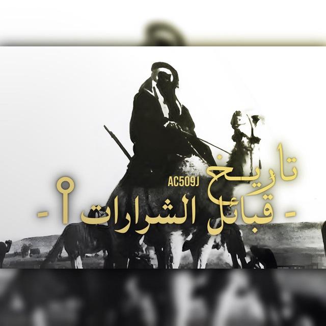 - تاريخ قبائل الشرارات𐩺.