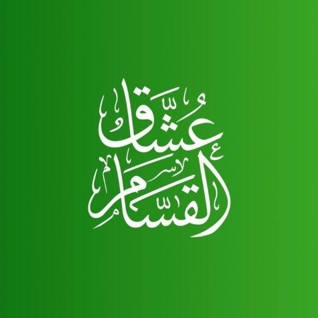 عُشَّاقُ القَسّام 𓂆💚