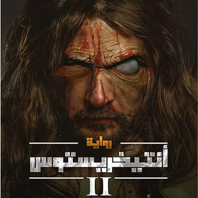 رواية أنتيخريستوس