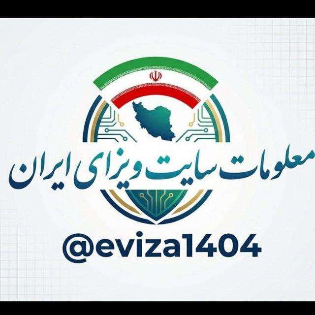 معلومات سایت ویزای ایران