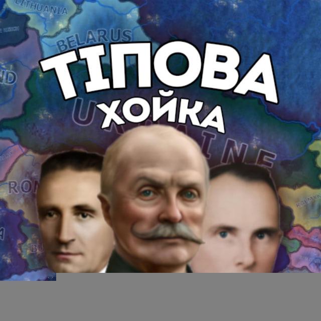 ТІПова хойка✙|#УкрТг