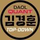 [DAOL퀀트 김경훈] 탑다운 전략