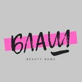 Блаш | beauty news Беларусь