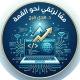 معًا نرتقي نحو القمة
