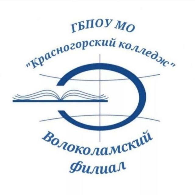Волоколамский филиал ГБПОУ МО "Красногорский колледж"
