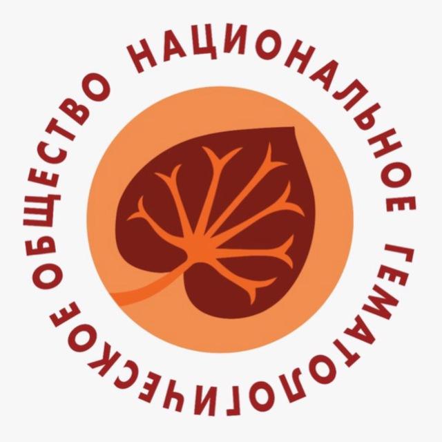 Национальное гематологическое общество