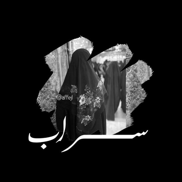 ســـــراب