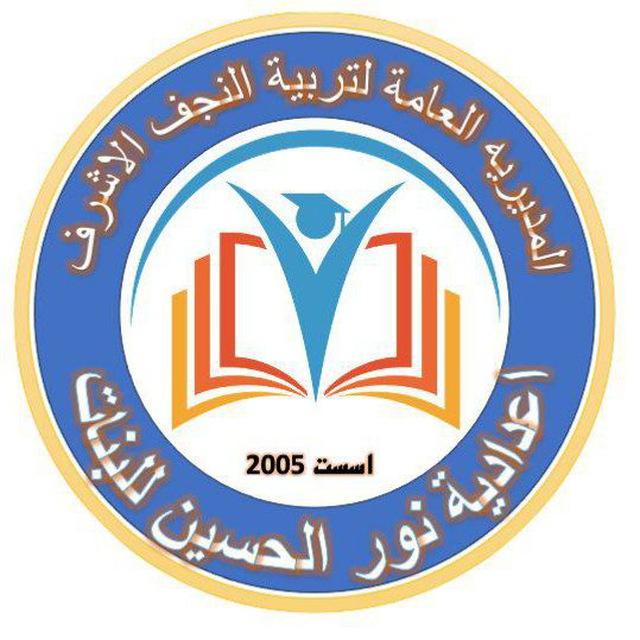 اعدادية نور الحسين للبنات ⁦🇮🇶⁩.