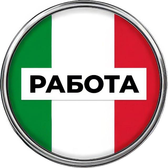 Работа в Италии 🇮🇹