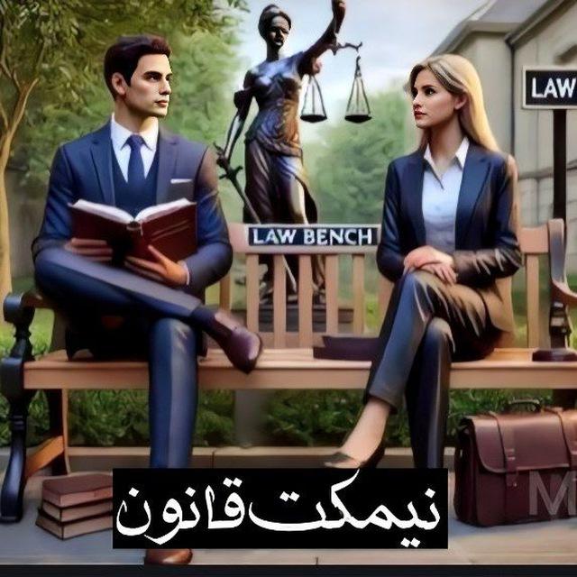آکادمی نیمکت قانون 🎓⚖