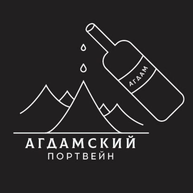 Агдамский Портвейн