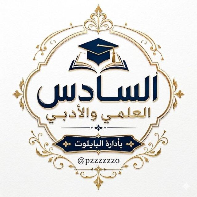 السادس | العلمي + الأدبي | ²⁰²⁶
