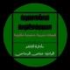 قصائد والحان ملا عباس الرماحي القناة الرسمية
