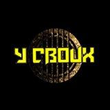 У СВОИХ 🤘🤘🤘