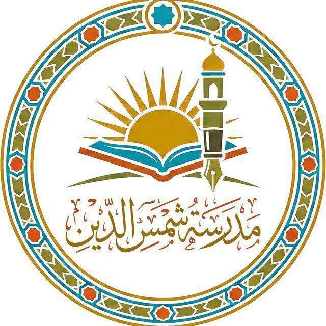 مدرسة شمس الدين