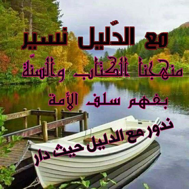 📖مع الدليل نسير📖