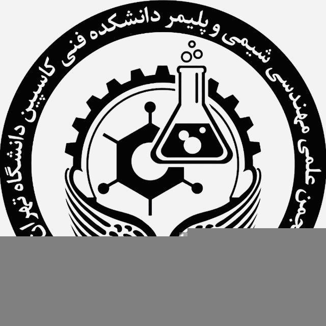 انجمن علمی مهندسی شیمی و پلیمر دانشکده فنی کاسپین
