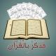 فَذَكِّرْ بِالْقُرْآَنِ