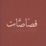 قصآصّآت | أشياء جميلٰة