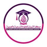🌸قناة التبيان📚
