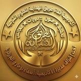 القناة الرسمية لأكاديمية طريق الهداية للعلوم الشرعية للاخوات فقط تحت اشراف الاستاذة أسماء بوخاري²⁰¹⁹