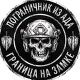 ПОГРАНИЧНИК ИЗ АДА