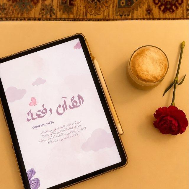 "القرآنُ،رِفعَةٌ"