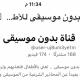 قناة أبو أنس