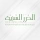 قناة مؤسسة الدرر السنية