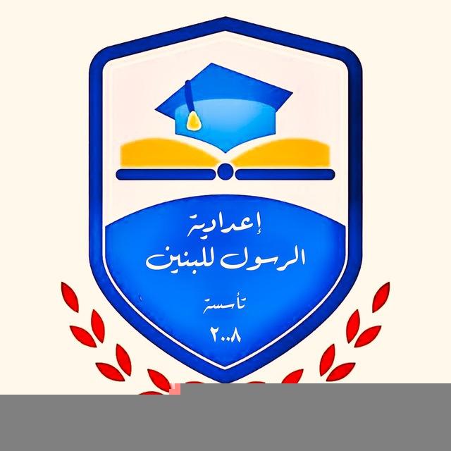 اعدادية الرسول ( ص ) للبنين / الديوانية ، الحمزة الشرقي