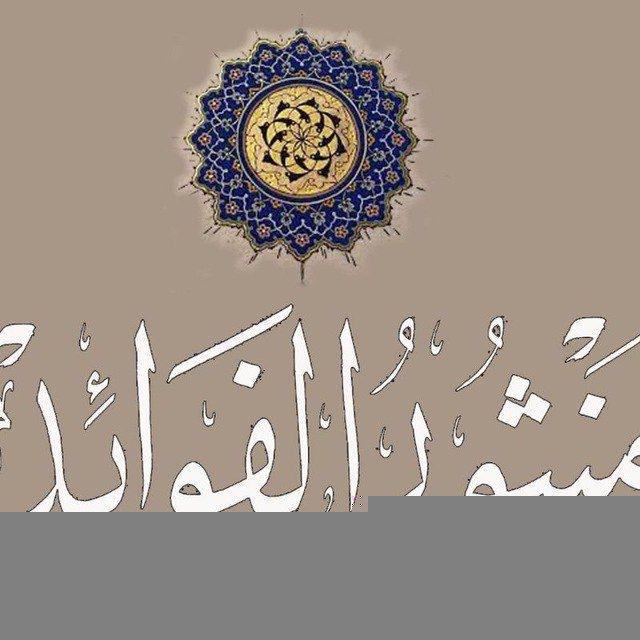منثور الفوائد