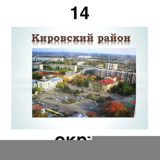 Жители 14 округа Кировский район