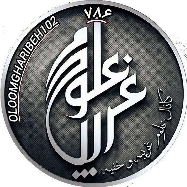 علوم غریبه و خفیه