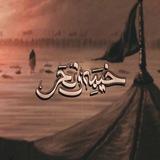 خَيمهِ ونحرَ