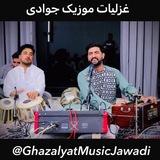 غزلیات موزیک جوادی
