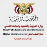 لجنة المقاعد المجانية بوزارة التربية التعليم والبحث العلمي 📡