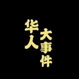 华人大事件-吃瓜新闻