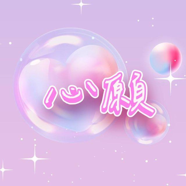 心願賽事公告區💕