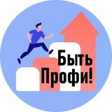 Быть Профи!