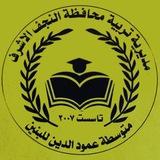 متوسطة عمود الدين للصف الثالث