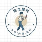📣 吃瓜爆料专场|内幕|黑料