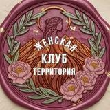 Клуб ✨Женская Территория✨