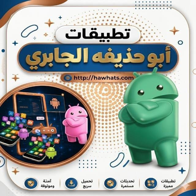 تطبيقات أبو حذيفة الجابري
